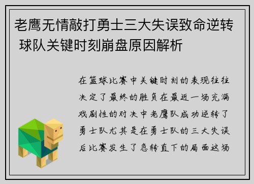 老鹰无情敲打勇士三大失误致命逆转 球队关键时刻崩盘原因解析