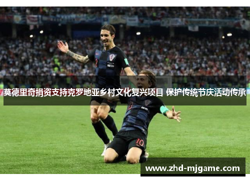 莫德里奇捐资支持克罗地亚乡村文化复兴项目 保护传统节庆活动传承