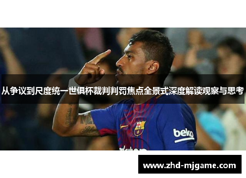 从争议到尺度统一世俱杯裁判判罚焦点全景式深度解读观察与思考