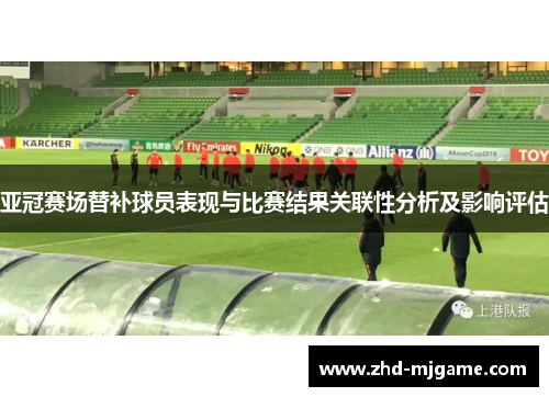 亚冠赛场替补球员表现与比赛结果关联性分析及影响评估