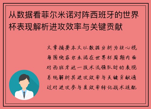 从数据看菲尔米诺对阵西班牙的世界杯表现解析进攻效率与关键贡献