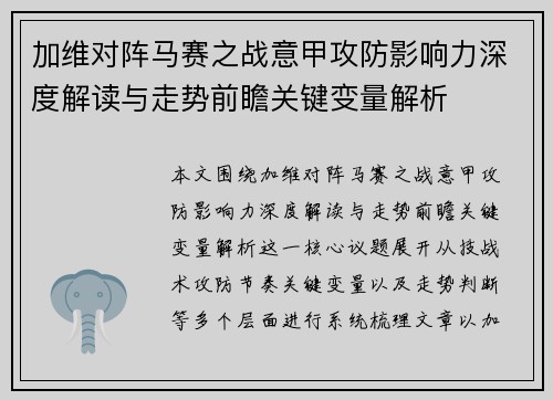 加维对阵马赛之战意甲攻防影响力深度解读与走势前瞻关键变量解析