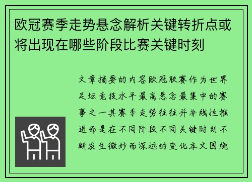 欧冠赛季走势悬念解析关键转折点或将出现在哪些阶段比赛关键时刻