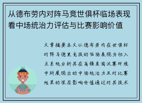 从德布劳内对阵马竞世俱杯临场表现看中场统治力评估与比赛影响价值