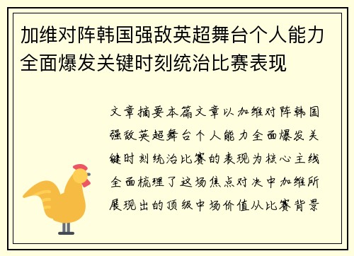 加维对阵韩国强敌英超舞台个人能力全面爆发关键时刻统治比赛表现