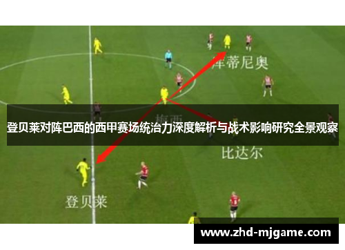 登贝莱对阵巴西的西甲赛场统治力深度解析与战术影响研究全景观察