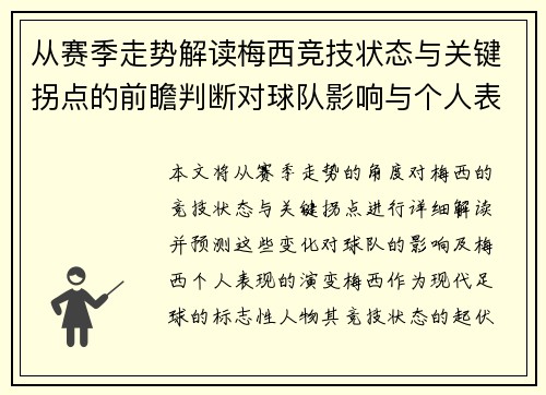 从赛季走势解读梅西竞技状态与关键拐点的前瞻判断对球队影响与个人表现演变