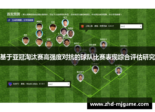 基于亚冠淘汰赛高强度对抗的球队比赛表现综合评估研究