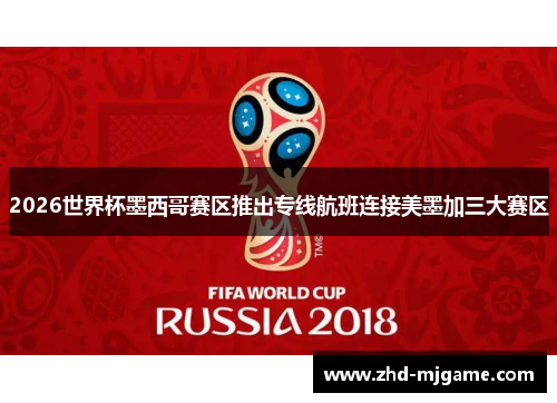 2026世界杯墨西哥赛区推出专线航班连接美墨加三大赛区