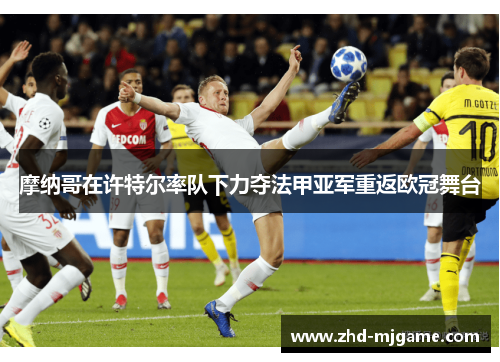摩纳哥在许特尔率队下力夺法甲亚军重返欧冠舞台