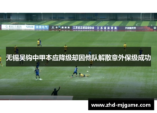 无锡吴钩中甲本应降级却因他队解散意外保级成功