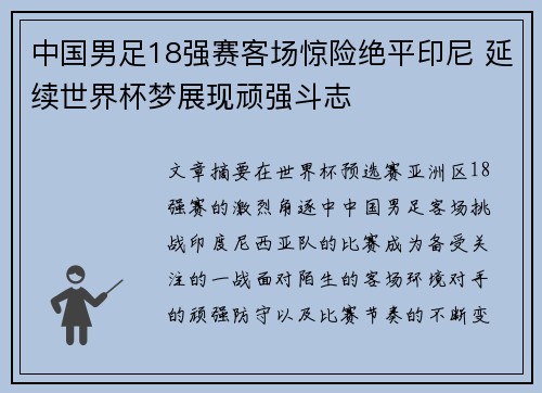 中国男足18强赛客场惊险绝平印尼 延续世界杯梦展现顽强斗志