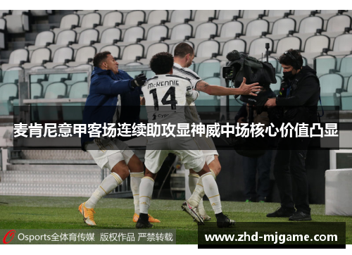 麦肯尼意甲客场连续助攻显神威中场核心价值凸显