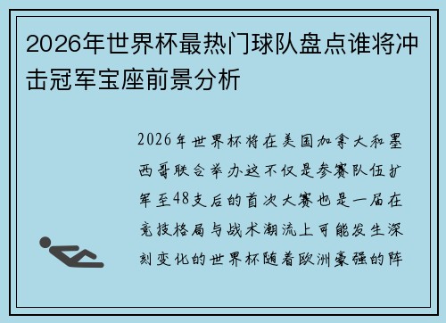 2026年世界杯最热门球队盘点谁将冲击冠军宝座前景分析