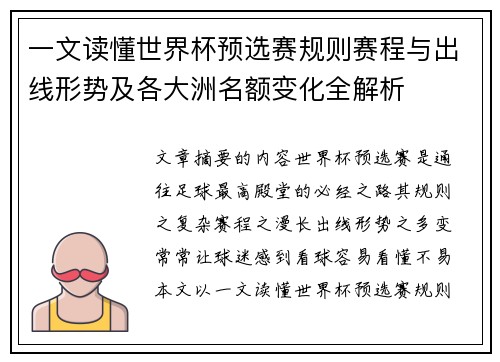 一文读懂世界杯预选赛规则赛程与出线形势及各大洲名额变化全解析