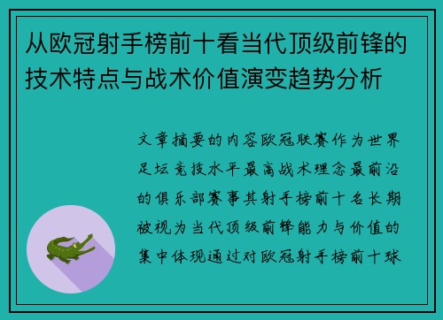 从欧冠射手榜前十看当代顶级前锋的技术特点与战术价值演变趋势分析