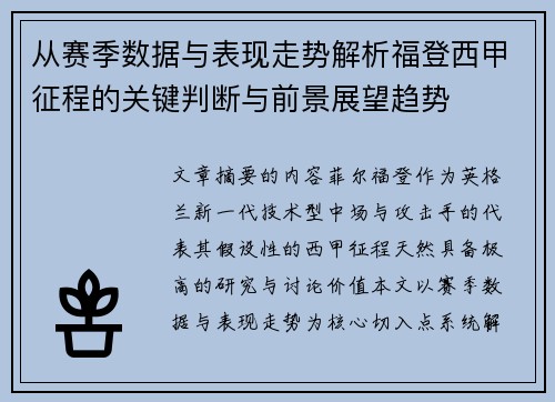 从赛季数据与表现走势解析福登西甲征程的关键判断与前景展望趋势