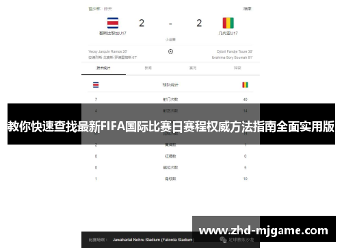 教你快速查找最新FIFA国际比赛日赛程权威方法指南全面实用版