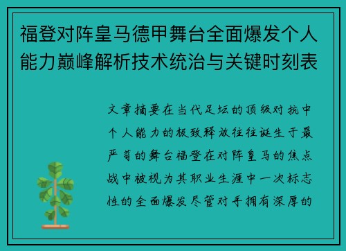 福登对阵皇马德甲舞台全面爆发个人能力巅峰解析技术统治与关键时刻表现