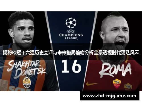 揭秘欧冠十六强历史变迁与未来格局前瞻分析全景透视时代更迭风云