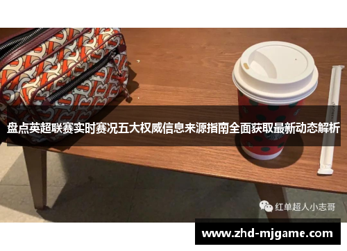 盘点英超联赛实时赛况五大权威信息来源指南全面获取最新动态解析