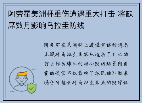阿劳霍美洲杯重伤遭遇重大打击 将缺席数月影响乌拉圭防线