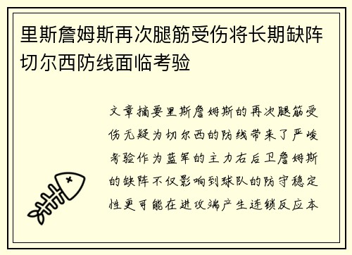 里斯詹姆斯再次腿筋受伤将长期缺阵切尔西防线面临考验