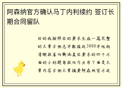 阿森纳官方确认马丁内利续约 签订长期合同留队