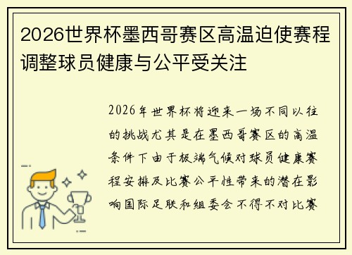 2026世界杯墨西哥赛区高温迫使赛程调整球员健康与公平受关注
