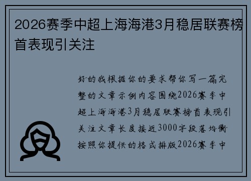 2026赛季中超上海海港3月稳居联赛榜首表现引关注