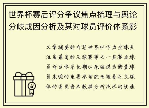世界杯赛后评分争议焦点梳理与舆论分歧成因分析及其对球员评价体系影响