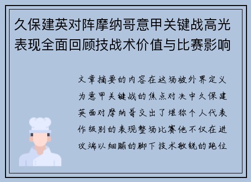 久保建英对阵摩纳哥意甲关键战高光表现全面回顾技战术价值与比赛影响解析