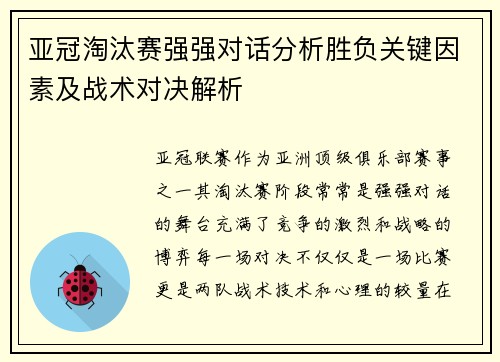 亚冠淘汰赛强强对话分析胜负关键因素及战术对决解析