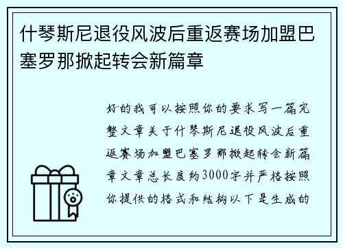 什琴斯尼退役风波后重返赛场加盟巴塞罗那掀起转会新篇章