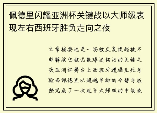 佩德里闪耀亚洲杯关键战以大师级表现左右西班牙胜负走向之夜