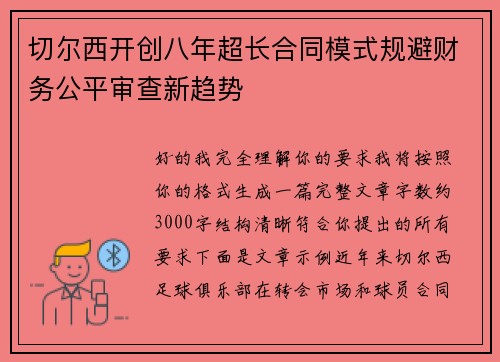 切尔西开创八年超长合同模式规避财务公平审查新趋势