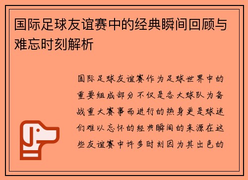 国际足球友谊赛中的经典瞬间回顾与难忘时刻解析