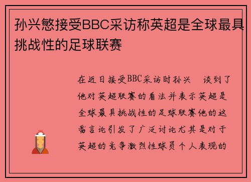 孙兴慜接受BBC采访称英超是全球最具挑战性的足球联赛
