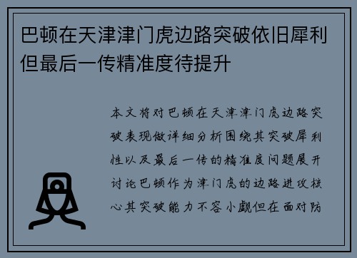 巴顿在天津津门虎边路突破依旧犀利但最后一传精准度待提升