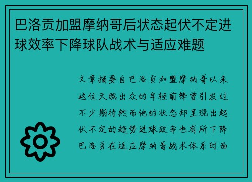 巴洛贡加盟摩纳哥后状态起伏不定进球效率下降球队战术与适应难题