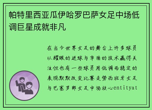 帕特里西亚瓜伊哈罗巴萨女足中场低调巨星成就非凡