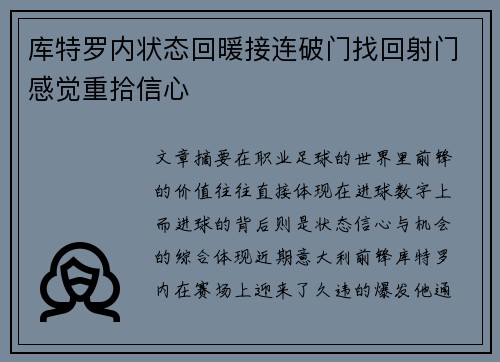 库特罗内状态回暖接连破门找回射门感觉重拾信心