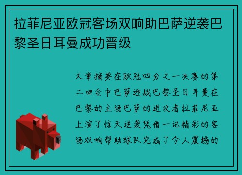 拉菲尼亚欧冠客场双响助巴萨逆袭巴黎圣日耳曼成功晋级