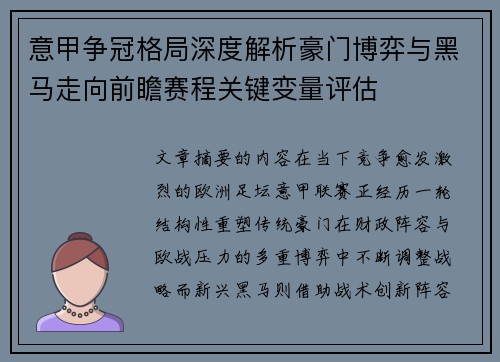 意甲争冠格局深度解析豪门博弈与黑马走向前瞻赛程关键变量评估