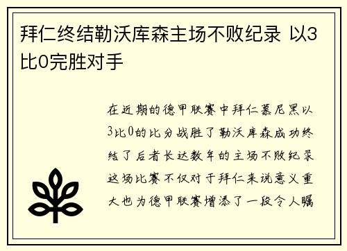 拜仁终结勒沃库森主场不败纪录 以3比0完胜对手