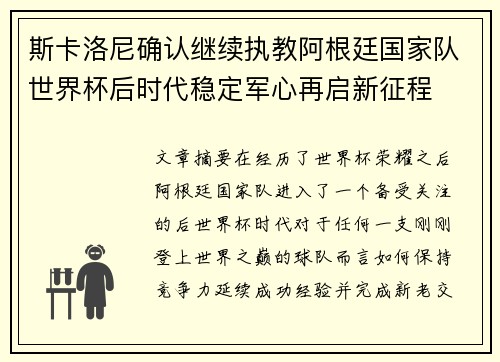 斯卡洛尼确认继续执教阿根廷国家队世界杯后时代稳定军心再启新征程