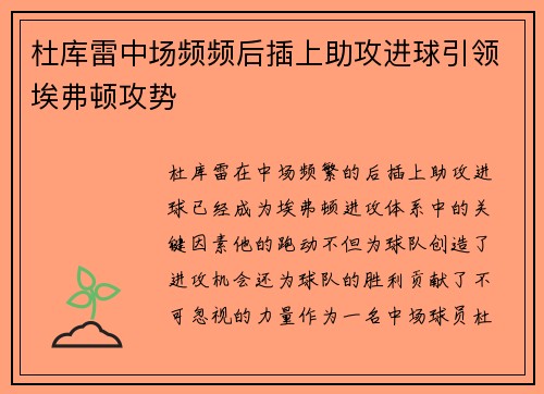 杜库雷中场频频后插上助攻进球引领埃弗顿攻势