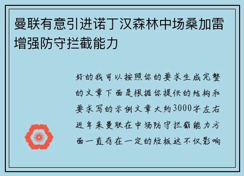 曼联有意引进诺丁汉森林中场桑加雷增强防守拦截能力
