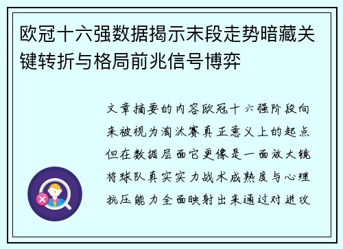 欧冠十六强数据揭示末段走势暗藏关键转折与格局前兆信号博弈