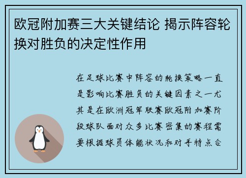 欧冠附加赛三大关键结论 揭示阵容轮换对胜负的决定性作用